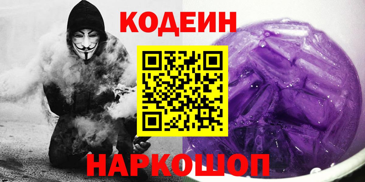 Кодеин напиток Lean (лин)  Вход с VPN  Ростов Великий  Codein Purple Drank 
